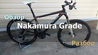 Обзор Nakamura Grade разбор [upl. by Mcclary]