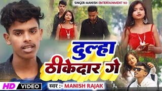 MANISHRAJAK  DULHA DHKEDAR GE NEW VIDEO SONG 2024 [upl. by Aronoel]