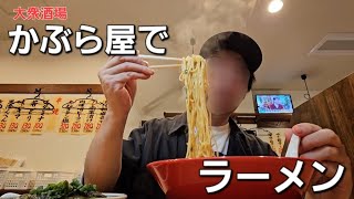 【ひとり飲みVlog】かぶら屋練馬店は飲んだ後に〆のラーメンまで食える！ [upl. by Nelyak]