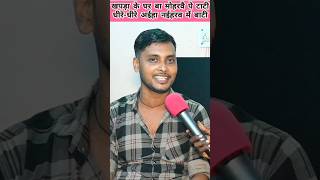 खपड़ा के घर बा मोहरवै पे टाटी Kumar Dharmendra youtubeshorts viral song [upl. by Iznek]