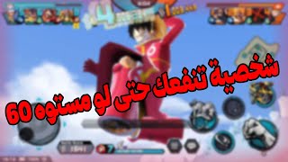 شخصية تنفعك حتى لو لفله 1  one piece bounty rush [upl. by Nirehtak]