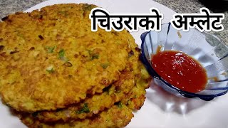 पाच मिनेटमा तयार हुने चिउरा र अण्डाको खाजा ।Chiura andako khaja  Khaja Recipe  Ramailo Kitchen [upl. by Marjory]