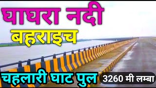 Chahlari Ghat Bridge  चहलारी घाट पुल  Bahraich Bridge  बहराइच पुल  Ghaghara Nadi घाघरा नदी [upl. by Phiona]