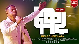 Fikruፍቅሩ ተለቀቀBELACHEW HATA NEW GOSPEL AMAHARIC SONGS New Hadyisa Mezmur share subscribe [upl. by Filmore]