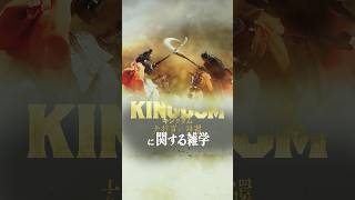 『キングダム 大将軍の帰還』に関する雑学 [upl. by Acirat]