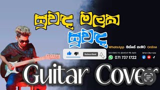 Suwada Malaka Suwada Podak  සුවද මලක සුවඳ පොදක්  guitar cover by Ishan chamara [upl. by Eboh]