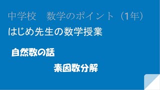 素因数分解 因数 素数 素因数 最大公約数 最小公倍数 [upl. by Ivah]