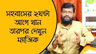 সহবাসের সময় বাড়ানোর ২টি ওয়ান টাইম হোমিওপ্যাথি ঔষধ  সহবাসের ২ঘন্টা আগে খান আর দেখুন ম্যাজিক [upl. by Dave]