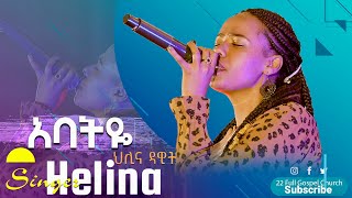 አባትዬ  ዘማሪት ህሊና ዳዊት  Gospel Singer Helina Dawit FULL GOSPEL CHURCH LIVE WORSHIP [upl. by Ellerrad]