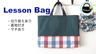 切り替えのあるレッスンバッグの作り方【How to make a Lesson Bag】裏地あり、マチあり、内ポケットあり 入園入学準備グッズ絵本バッグおけいこバッグ習い事 [upl. by Farhi]