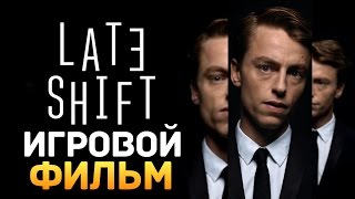 ИГРОВОЙ ТРИЛЛЕР ОТ СОЗДАТЕЛЕЙ БУНКЕРА  Late Shift [upl. by Haimirej]