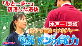 私は泣かない。「夏に甲子園行けってこと…」 偏差値７３の超文武両道校で「一球入魂」 マネジャー流第9回 水戸一（茨城） [upl. by Henryetta]