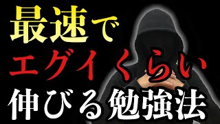 【たった１つ】最速で爆伸びするエグイ勉強法 [upl. by Aneer]