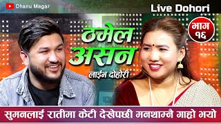 ठमेल असन  Thamel Asana  New Live Dohori 20792022 By Suman Pariyar VS Suman Thapa Epi17 [upl. by Ainotahs]