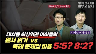 영어 원서 vs 독해문제집  효과 비교 ft 대치동 최상위권 학습 비율 [upl. by Cheslie752]