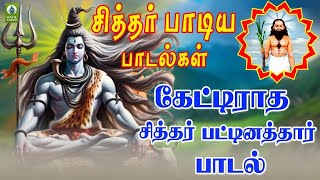 கேட்டிராத சித்தர் பட்டினத்தார் பாடல்  Siddhar Pattinathar Padal  Mankotti PonKotti  Mayil Audio [upl. by Hazmah]