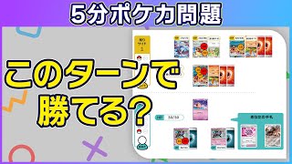 【5分ポケカ問題】このターンで勝利できる？「ユキメノコマシマシラ」VS「リザードンex」（脳トレクイズ思考力） [upl. by Yreneh947]