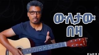 Ethiopian Giutar tutorial How to find easily song endene manewእንደኔ ማነው የኔስ ልዪነውበቀላሉ ለመጫወትebstvab [upl. by Ahsier152]