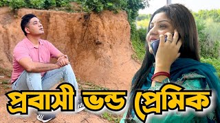 প্রবাসী প্রেমিকের প্রতারণামাত্র ৪৫ দিনের প্রেম তারপর টাকা নিয়ে উধাও  Munzurul Karim [upl. by Eusebio]