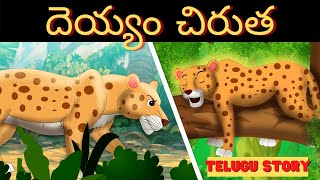 దెయ్యం చిరుత  The Ghost Leopard Story in Telugu  Fairy Tales  Bedtime Stories [upl. by Taran178]