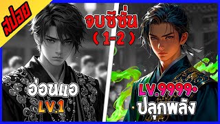 เล่านิยาย ทายาทมังกรจอมราชัน SS12  EP160  คลิปเดียวจบ ♟️💥🔥 [upl. by Areit]