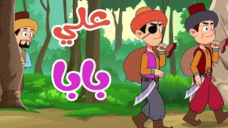 أغنية علي بابا  قناة أسرتنا  أغاني أطفال [upl. by Ahsiemac]