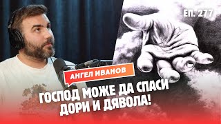 ТРУДНИ ВЪПРОСИ към един Православен Християнин с Ангел Иванов [upl. by Sinnel]