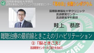 国際医療福祉大学病院 オンライン市民公開講座 難聴治療の最前線ときこえのリハビリテーション②「脳ときこえ」 言語聴覚センターのご紹介を含めて5分32秒 [upl. by Walt449]