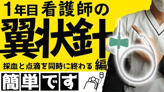 翼状針を使って採血と点滴が同時に終わる便利なテクニックを新人看護師向けに解説【看護師】 [upl. by Gaile]