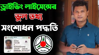 ড্রাইভিং লাইসেন্স এর ভুল সংশোধন  Driving licence correction in bangladesh [upl. by Ewald]