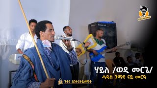 hailewesimargerayarayumaሃይለ ወዲ መርጌ ጉማየ ብሓዱሽ መልክዕ ዝገርም መርዓ [upl. by Tarsuss]