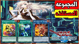 اكتر مجموعه مستفذه فى اللعبه  Sky Striker Deck  لعبه يوغى يو دول لينكس YuGiOh Duel Links [upl. by Canice]