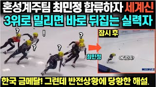 혼성계주팀 최민정 합류하자 바로 세계신기록 3위로 밀리면 바로 뒤집는 실력자 한국 금메달 그런데 반전상황에 당황한 해설 [upl. by Fira]