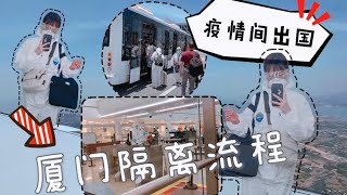 【最新2021大陸隔離🇨🇳 】超詳細流程＋攻略📝｜廈門隔離VLOG  神仙隔離酒店坤城湯岸開箱全紀錄 [upl. by Elysha]