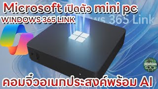 MICROSOFT WINDOWS 365 LINK mini pc อนเกประสงค์ทำงานเชื่อมต่อกับระบบ CLOUD อัพเกรด COPIOLOT [upl. by Annohsal]