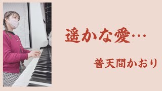 『遥かな愛⋯』普天間かおり [upl. by Natalya]