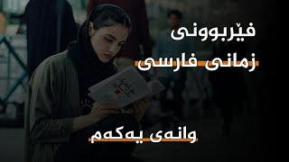 فێربوونی زمانی فارسی وانەی یەکەم  ferbuni zmani farsi [upl. by Assile]