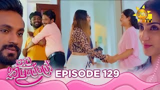 Paata Kurullo  පාට කුරුල්ලෝ  Episode 129  20241106  Hiru TV [upl. by Henri]