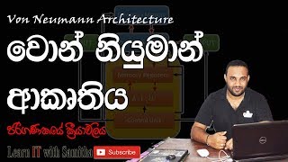 Von Neumann Architecture  Sinhala [upl. by Lahcsap787]