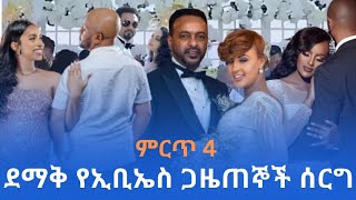 እጅግ ደማቅ ሆነው ያለፉ የኢቢኤስ ጋዜጠኞች ሰርግ newmovie2024 newmusic2024 seyfuonebs ebstvworldwide እሁድንበኢቢኤስ [upl. by Noak]