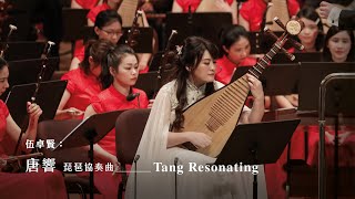 《唐響》琵琶協奏曲 “Tang Resonating” Pipa Concerto｜伍卓賢 曲｜琵琶張瑩｜指揮劉江濱 [upl. by Mlohsihc]