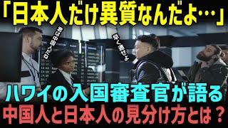 【海外の反応】「日本人と中国人の見分け方？簡単だよ」ハワイの入国審査官が語る、パスポートランキングで日本が世界一になった答えに迫る！？ [upl. by Resee813]