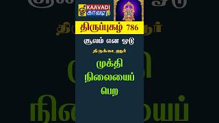 சூலம் என  Soolam Ena  திருப்புகழ் 786 Thirupugal 786 kaavaditv thiruppugazh திருப்புகழ் tamil [upl. by Dearr484]