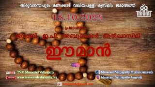 TVM Manacaud Valiyapally Live Stream [upl. by Eiramave841]