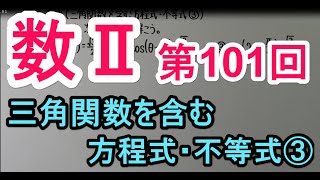 【高校数学】 数Ⅱ－１０１ 三角関数を含む方程式・不等式③ [upl. by Barbuto44]