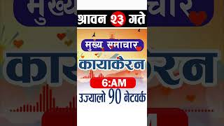 kayakairan today live Shrawan 23 kayakairanlive shortsvideo kayakairanshorts ytshorts shorts [upl. by Teri]