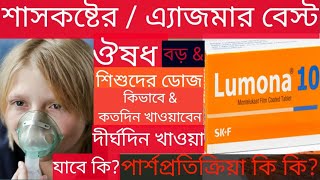 Lumona 4510mgলুমনা কি কাজ করেবড়দেরampশিশুদের শ্বাসকষ্টঅ্যাজমা পার্শ্বপ্রতিক্রিয়া কিদাম [upl. by Bultman759]