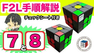 F2L解説７＆８【超覚えやすい】全F2Lの41パターン手順を個別に詳しく解説！コレでF2Lを全てマスター出来る！【ルービックキューブ】 [upl. by Enileuqaj]