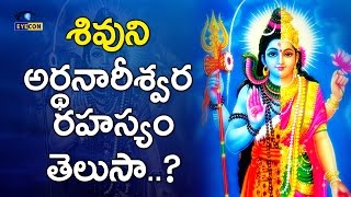 శివుని అర్థనారీశ్వర రహస్యం తెలుసా Facts about Ardhanarishvara [upl. by Neehsar]