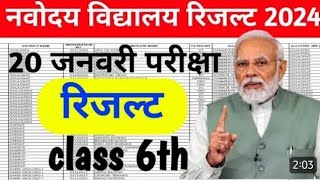 नवोदय रिजल्ट देखे Navodaya Result 2024 Navodaya class 6th Result Date Navodaya Result Kab aayega [upl. by Cormac]